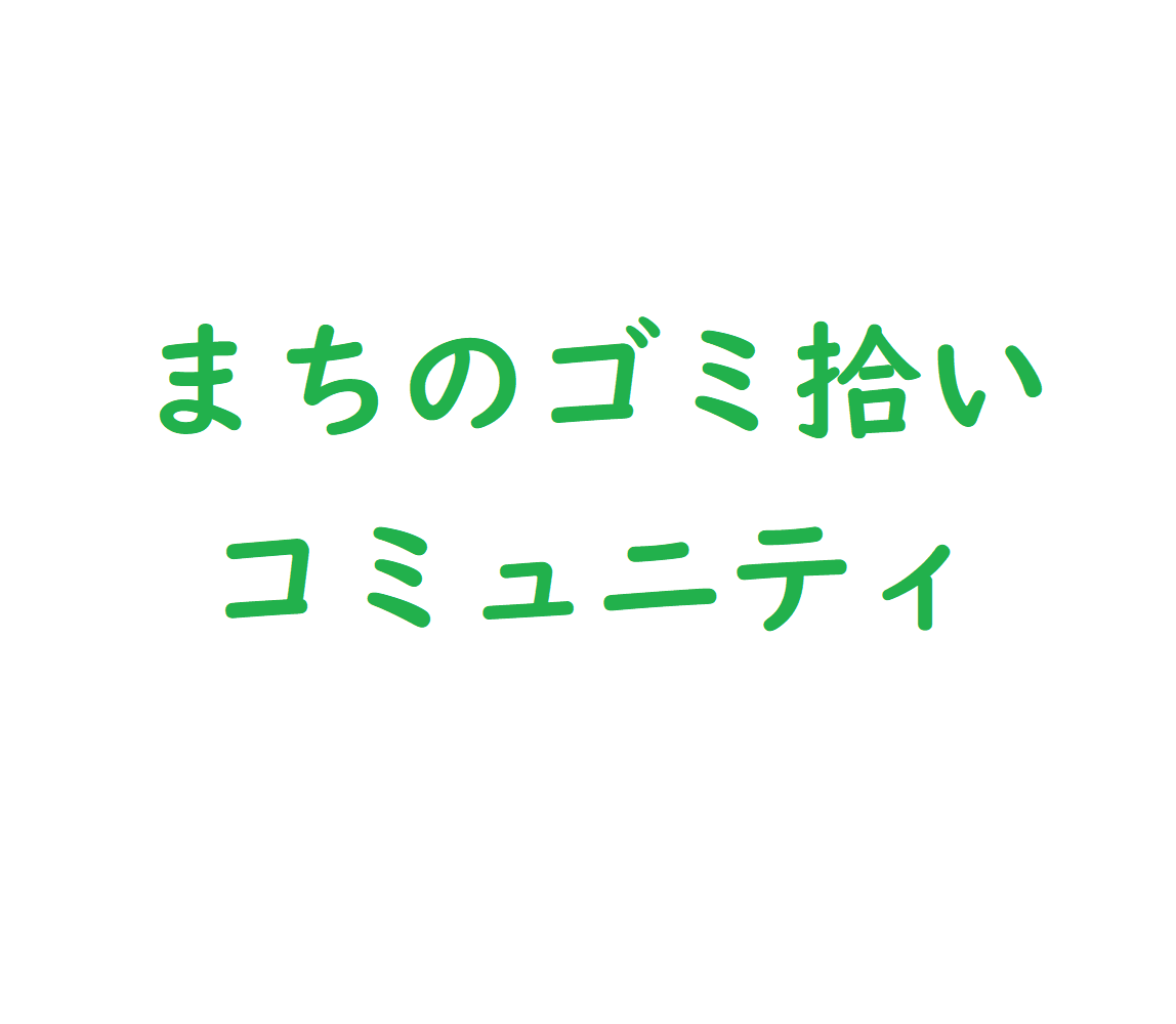 まちのゴミ拾いコミュニティ ゴミンティア