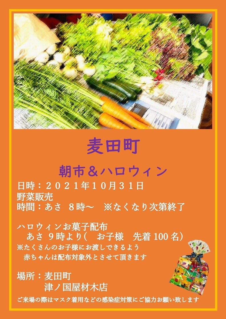 麦田町朝市＆ハロウィン