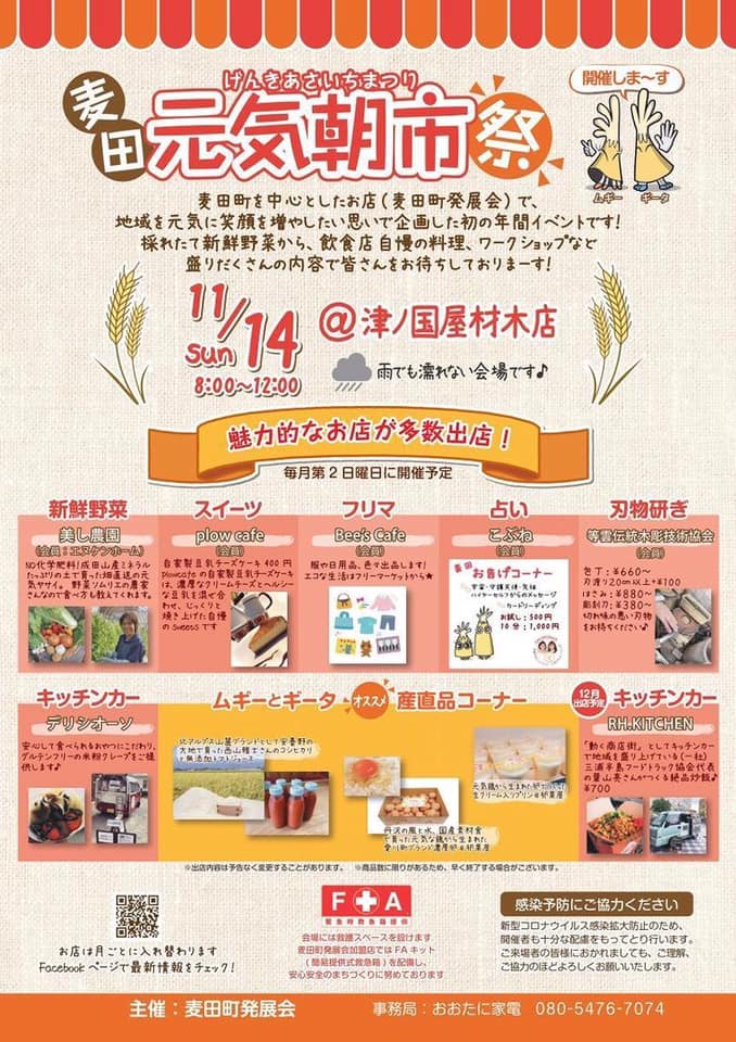 11/14 麦田元気朝市祭 開催
