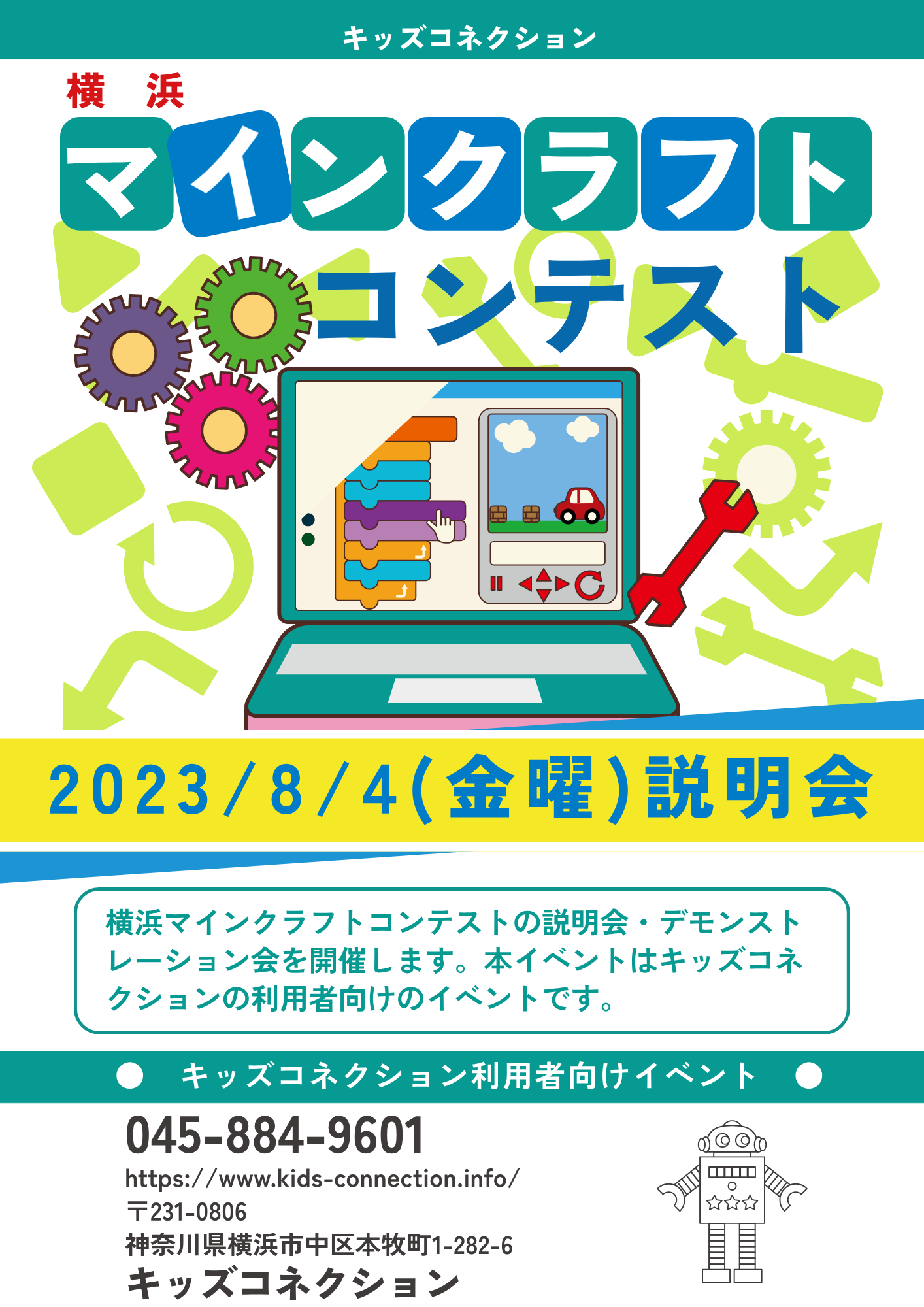 マインクラフトコンテスト説明会