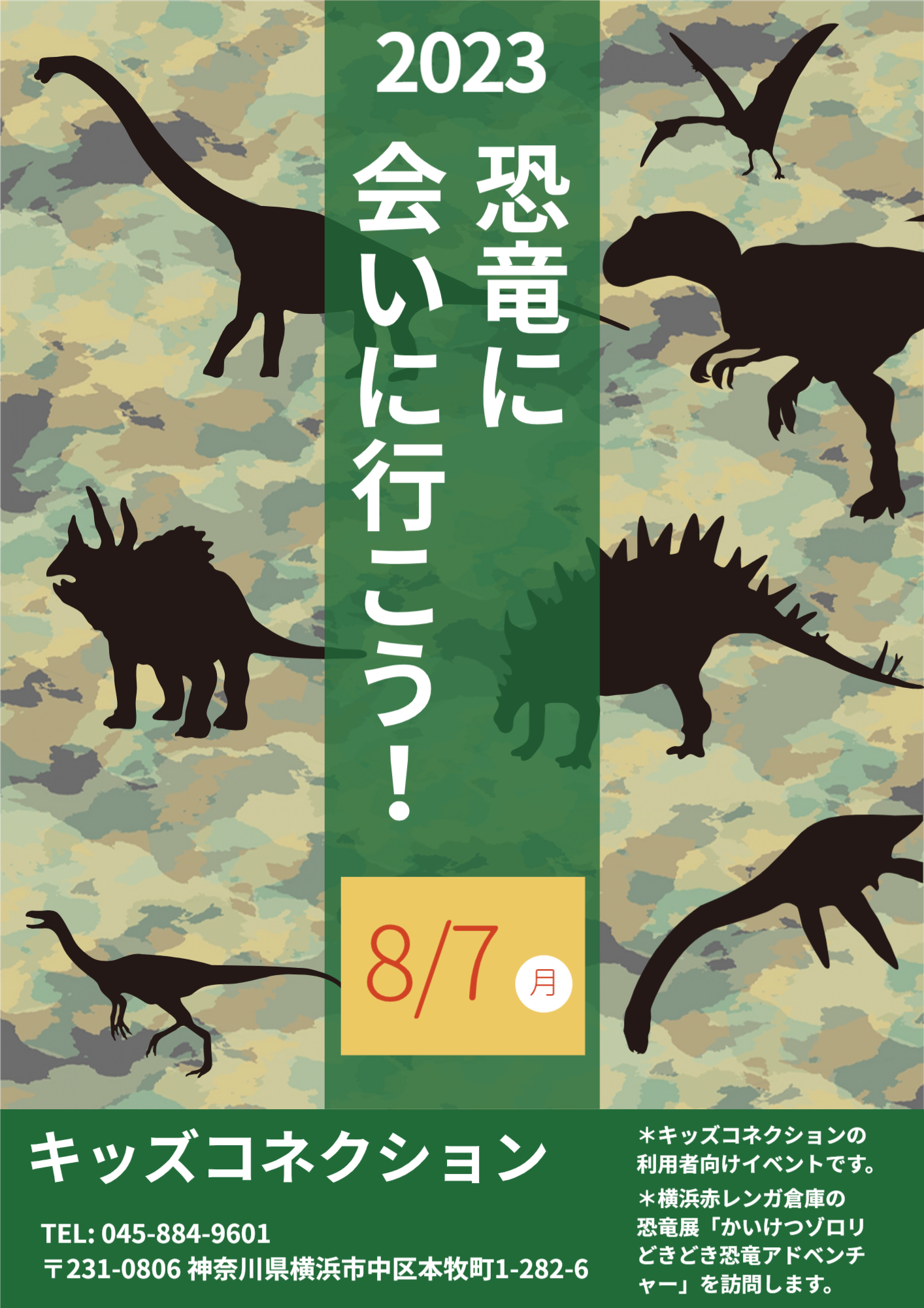 恐竜に会いに行こう！2023
