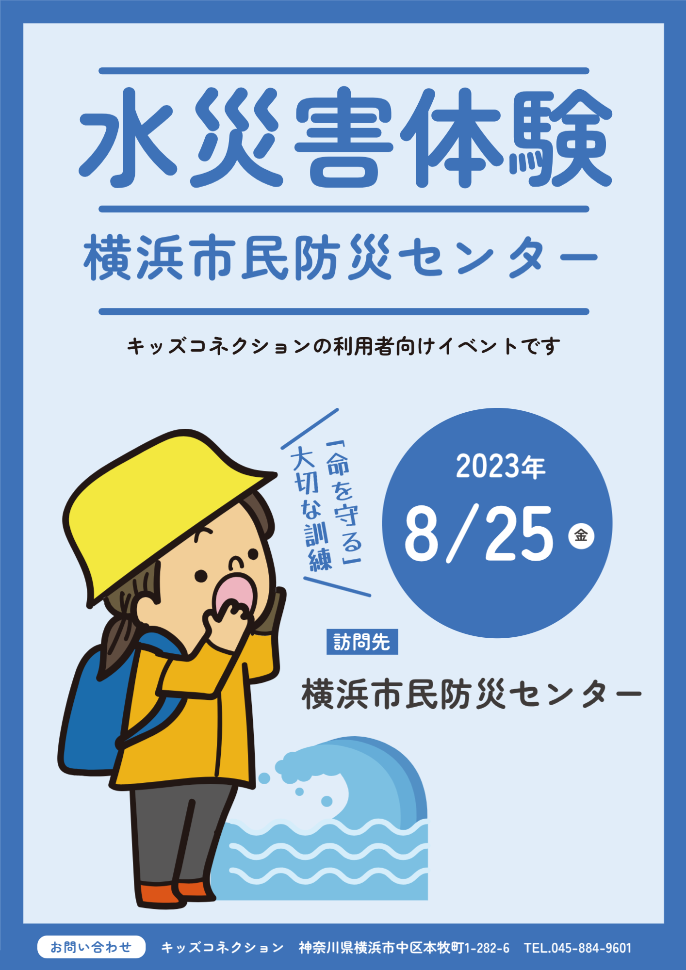 水災害体験プログラム
