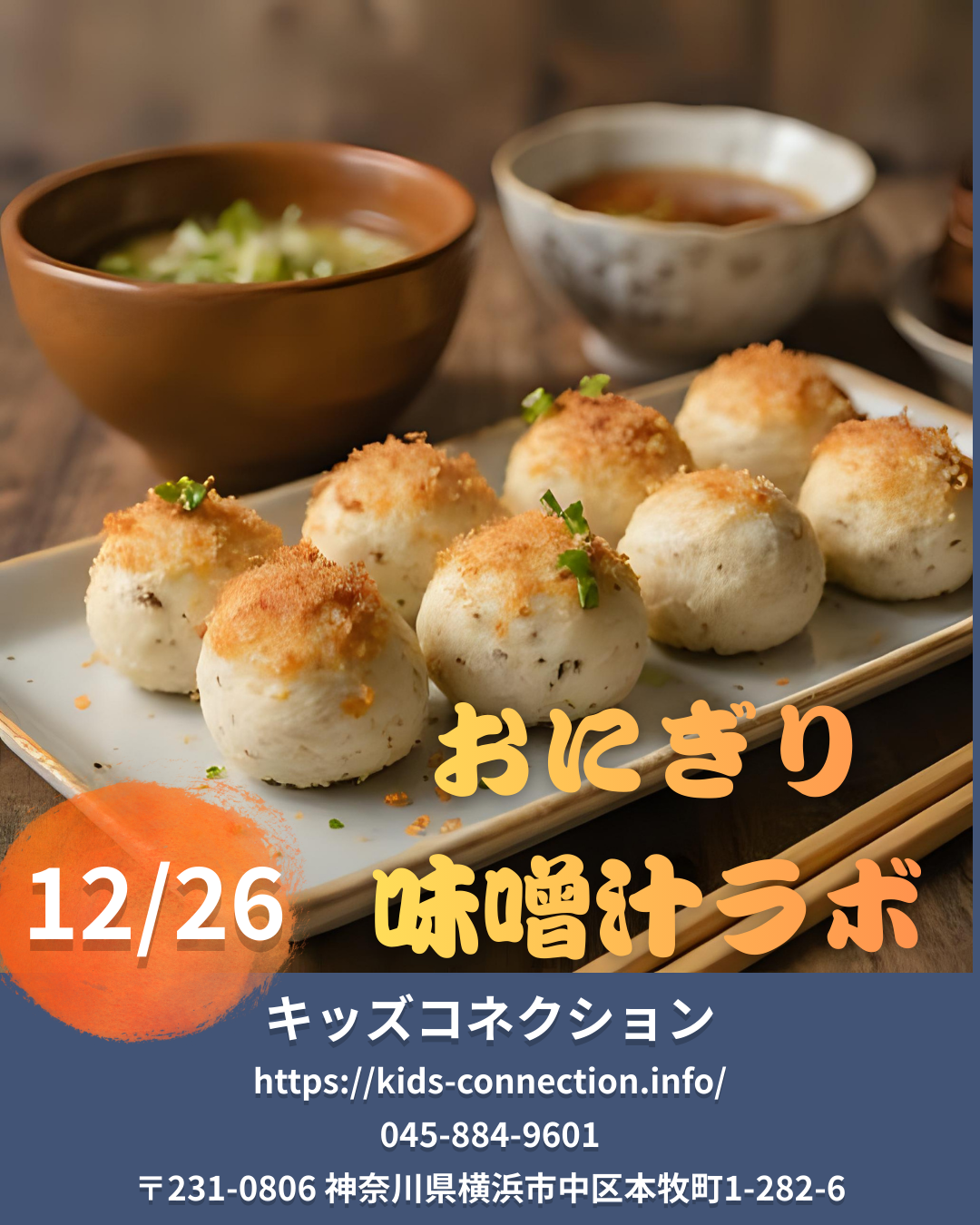 おにぎり・味噌汁ラボ