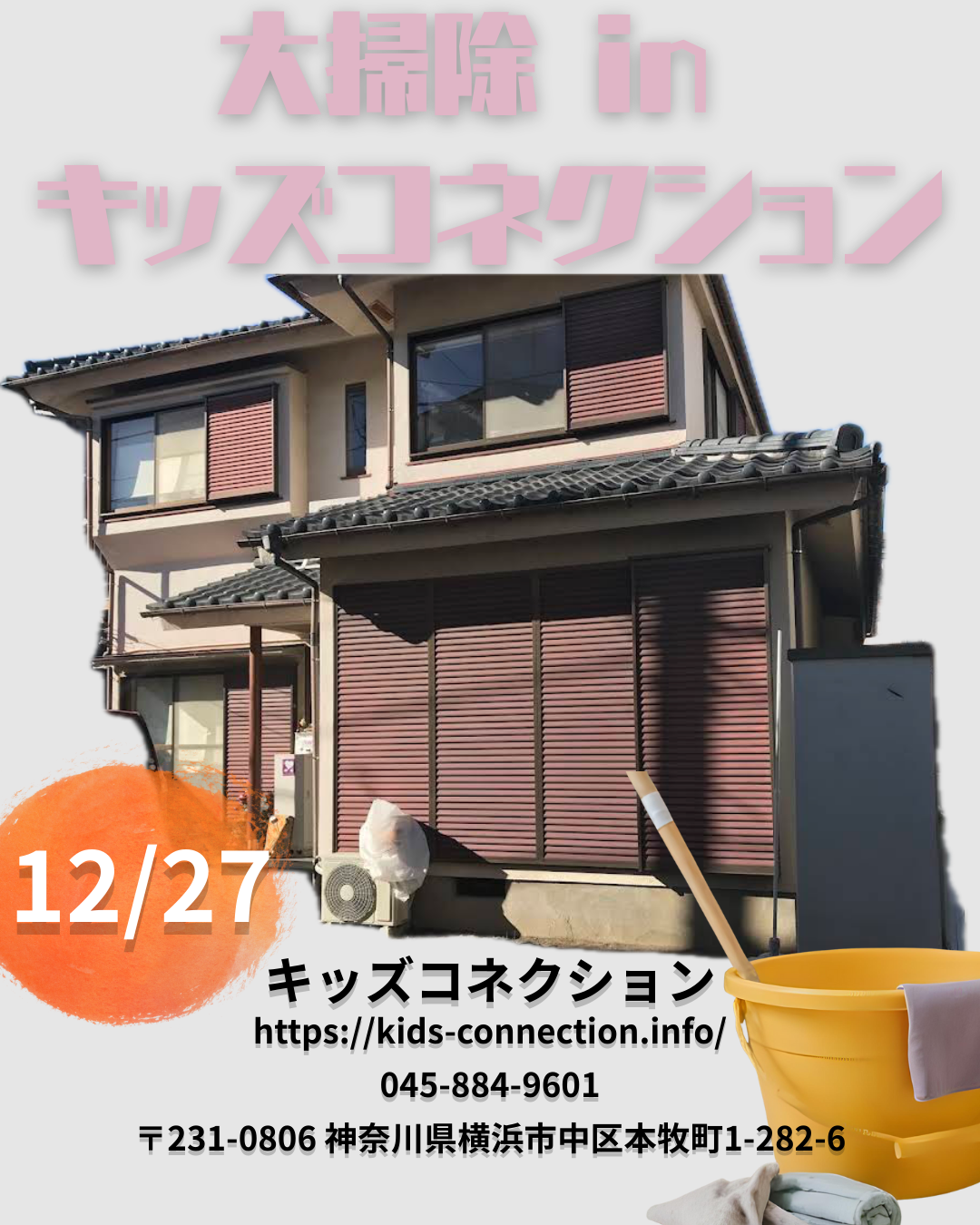 キッズコネクション大掃除