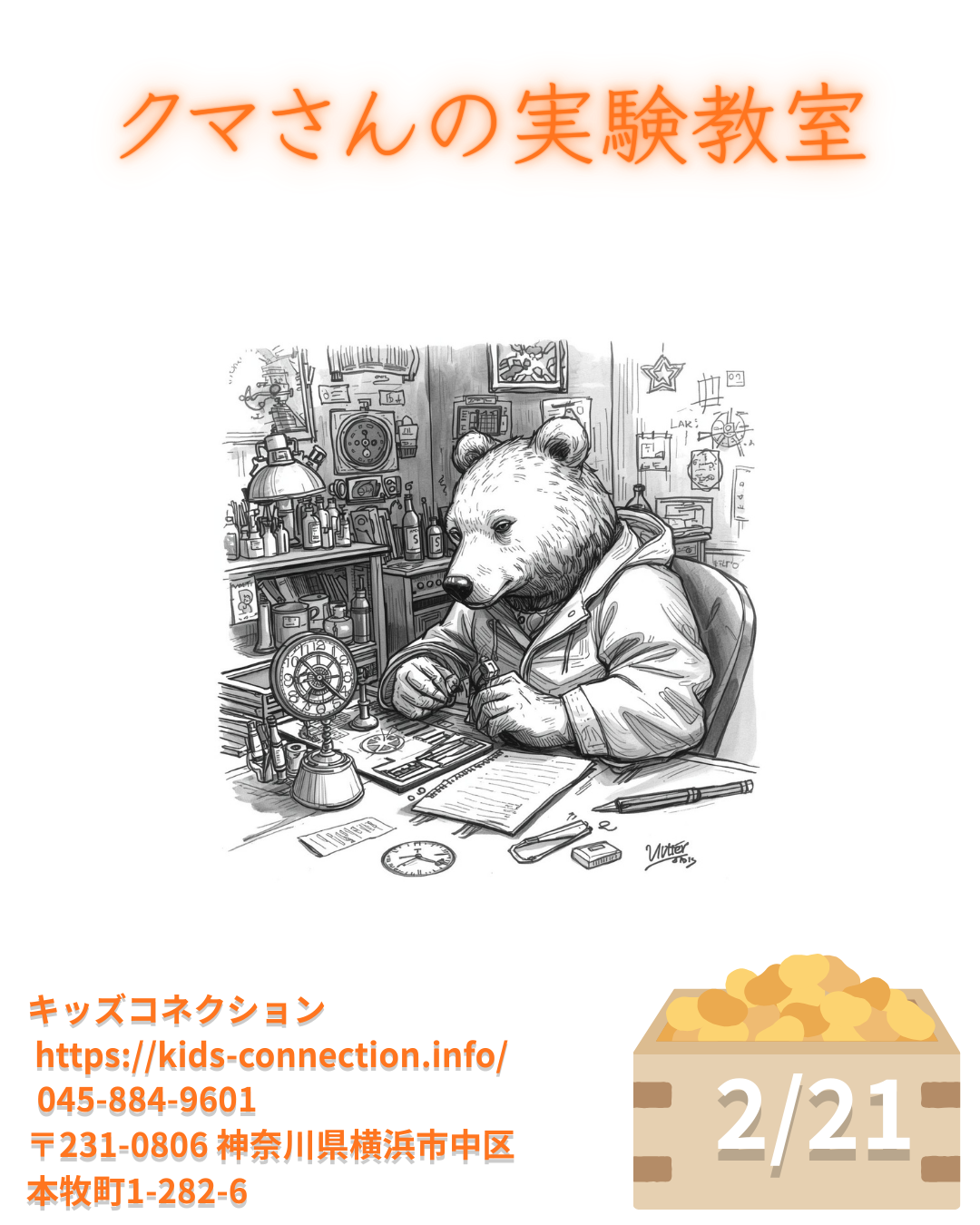 熊さんの実験教室