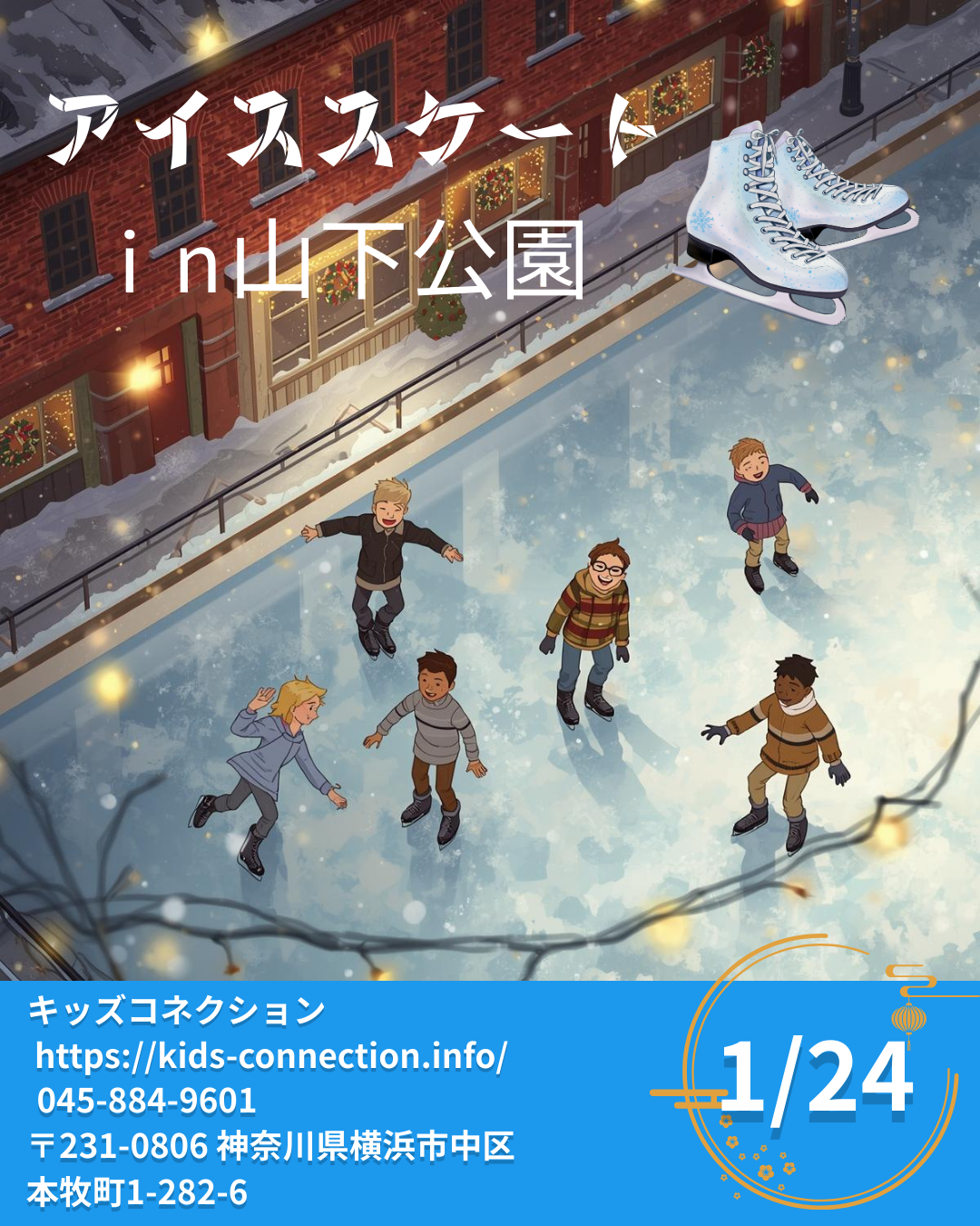 スケートリンクに行こう