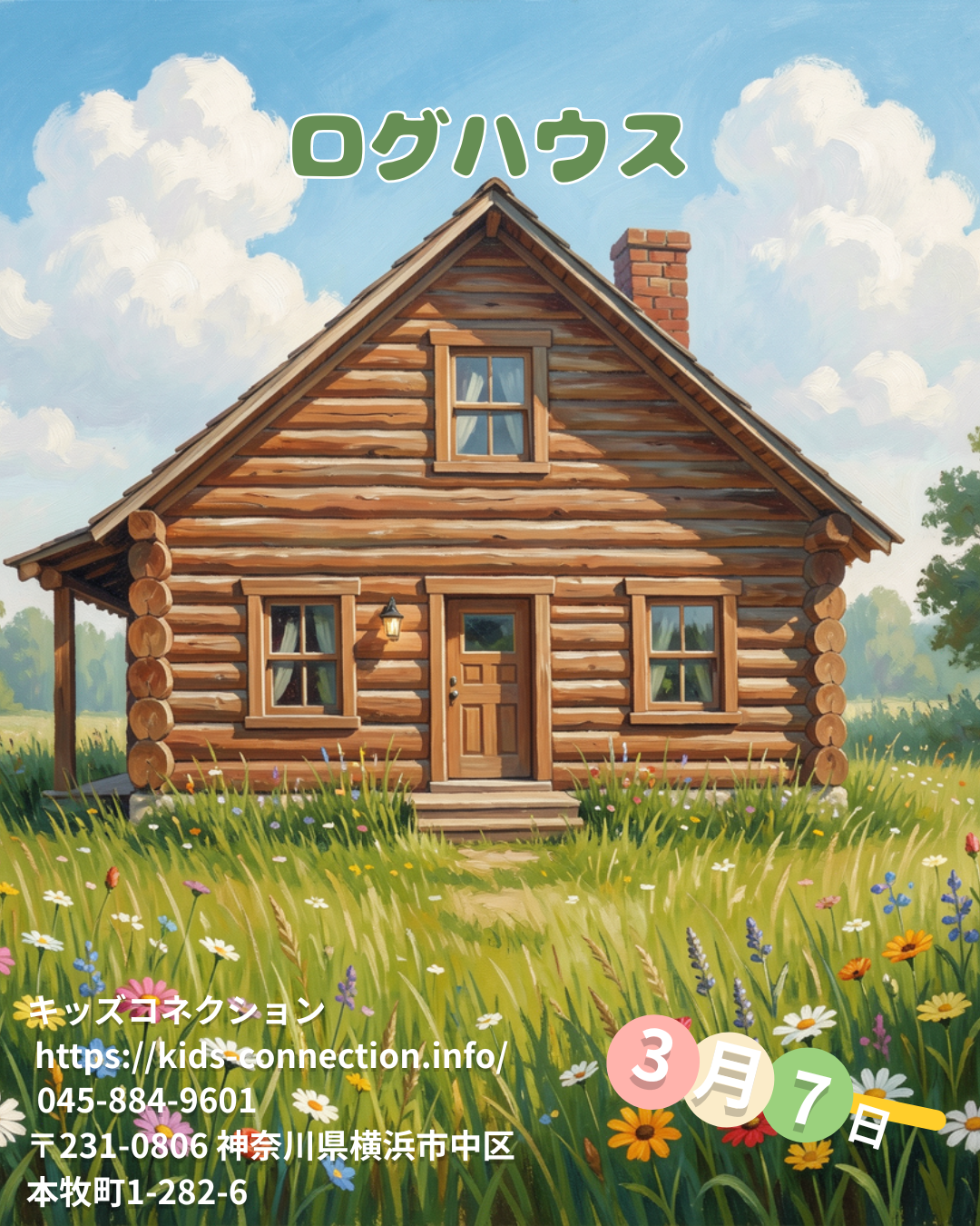 ログハウスに行こう