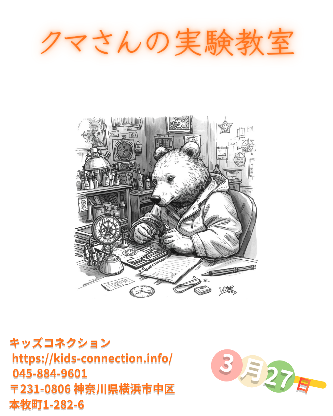 熊さんの実験教室