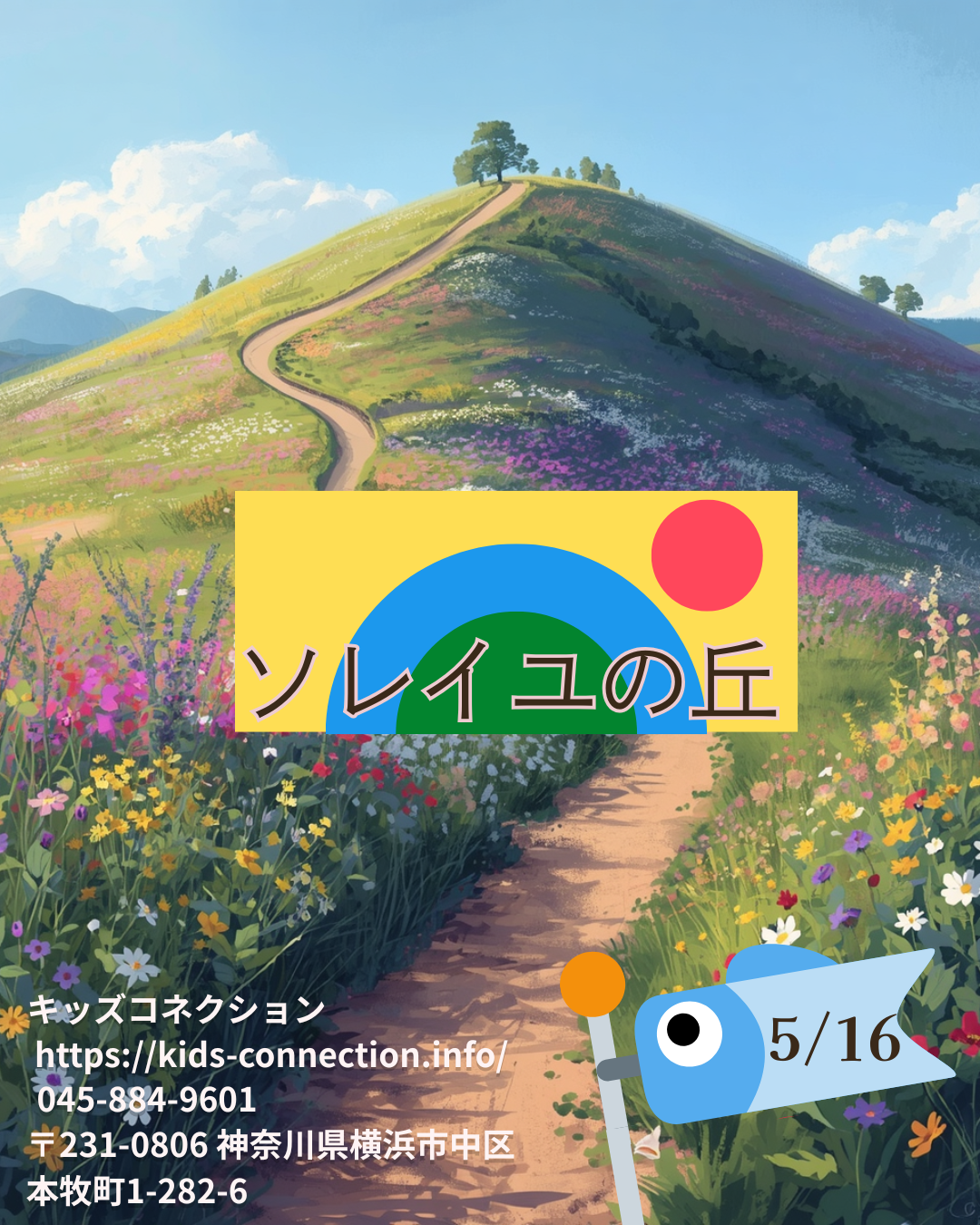 ソレイユの丘に行こう