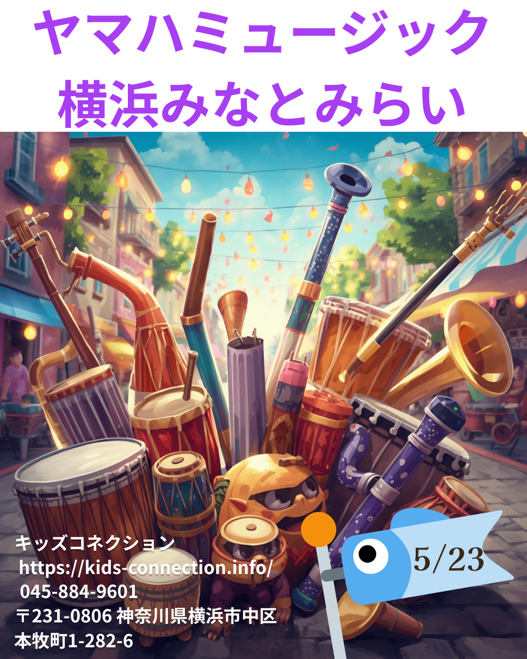 ヤマハミュージック横浜みなとみらいに行こう