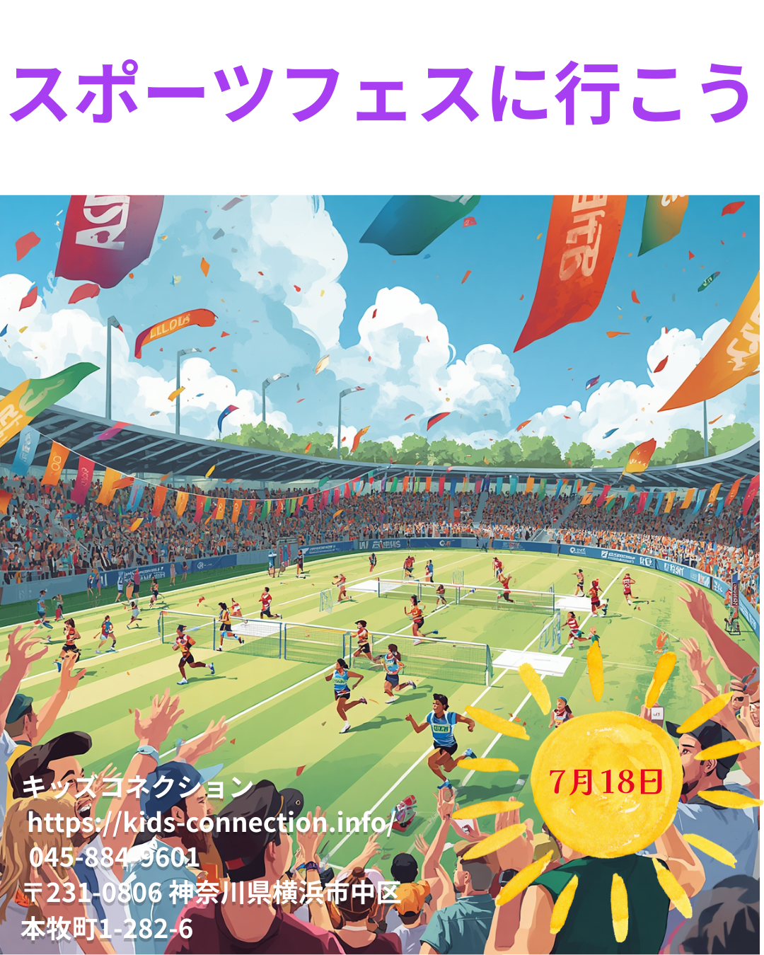 スポーツフェスに行こう