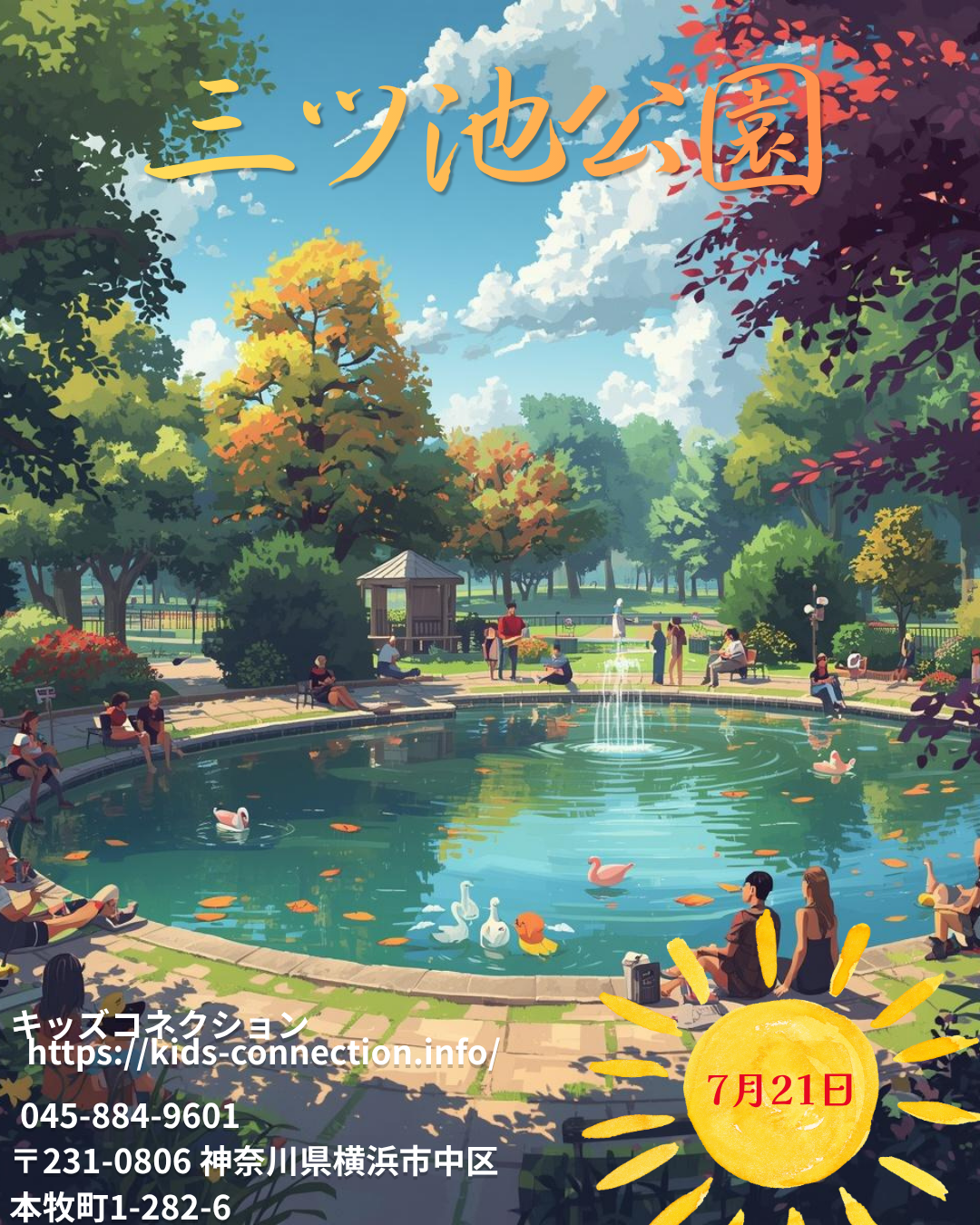 三ツ池公園に行こう