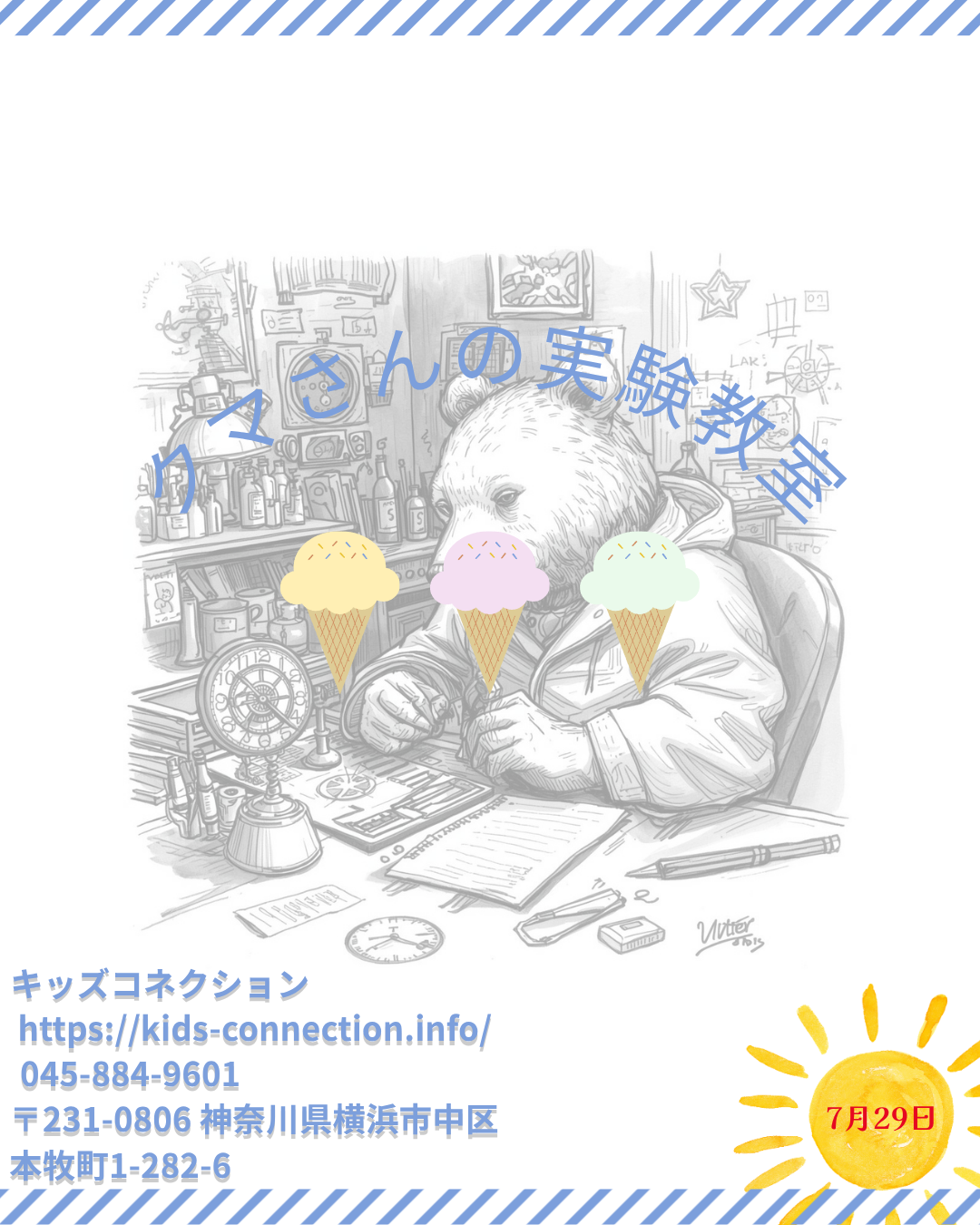 クマさんの実験教室