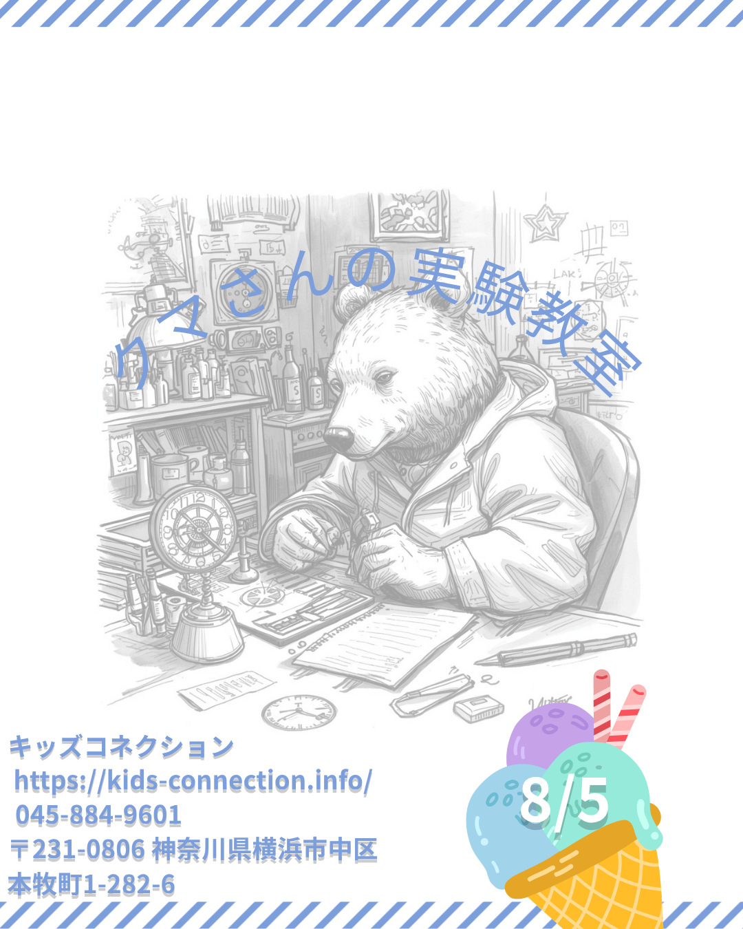 クマさんの実験教室