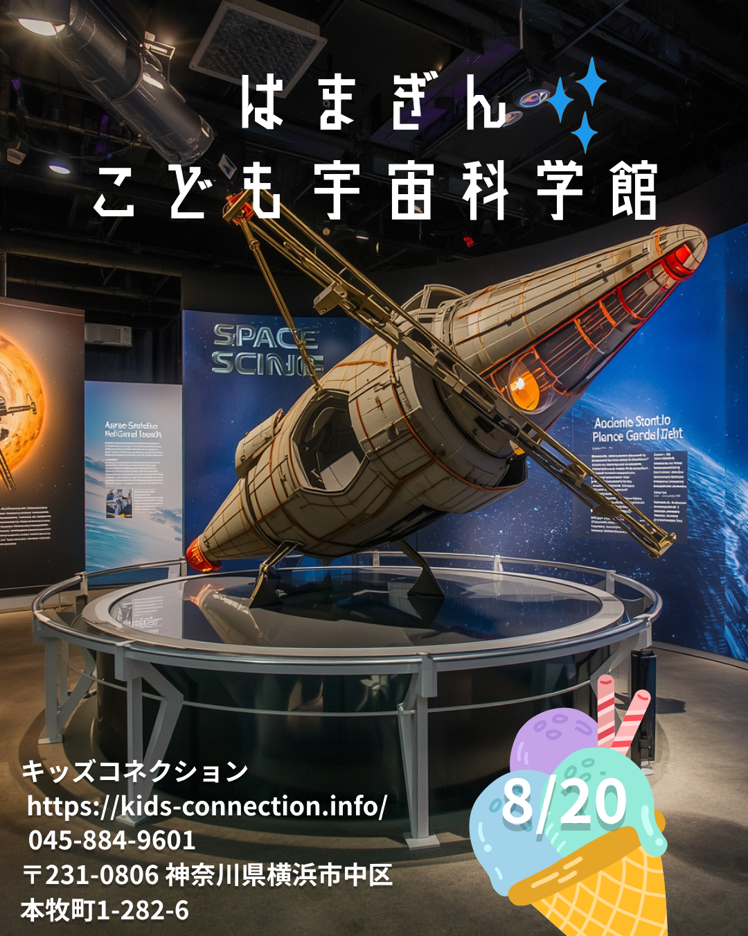 はまぎんこども宇宙科学館に行こう