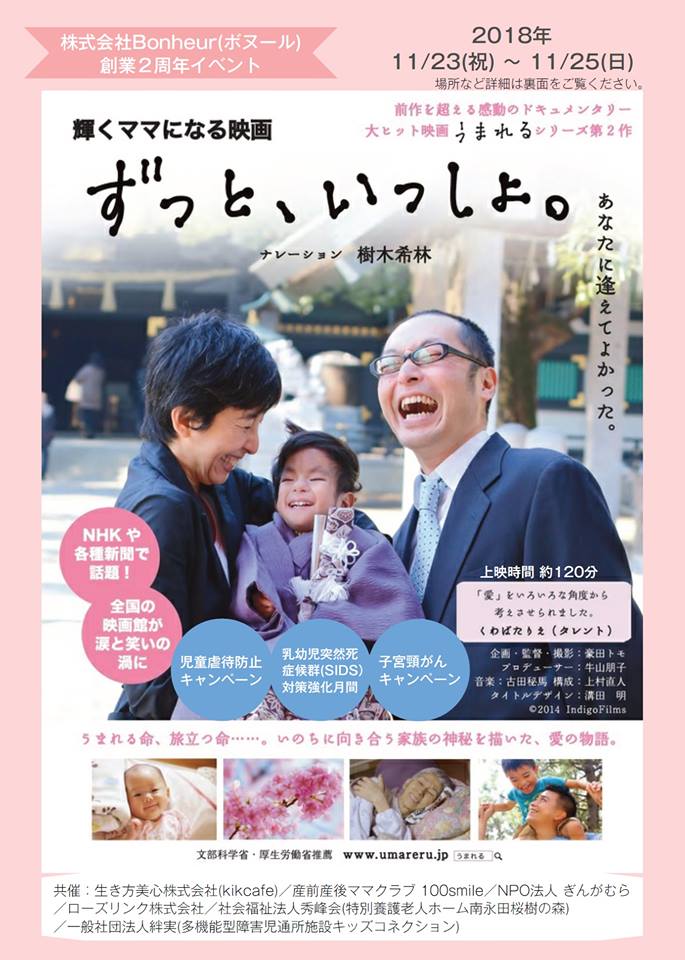 ずっと、いっしょ。