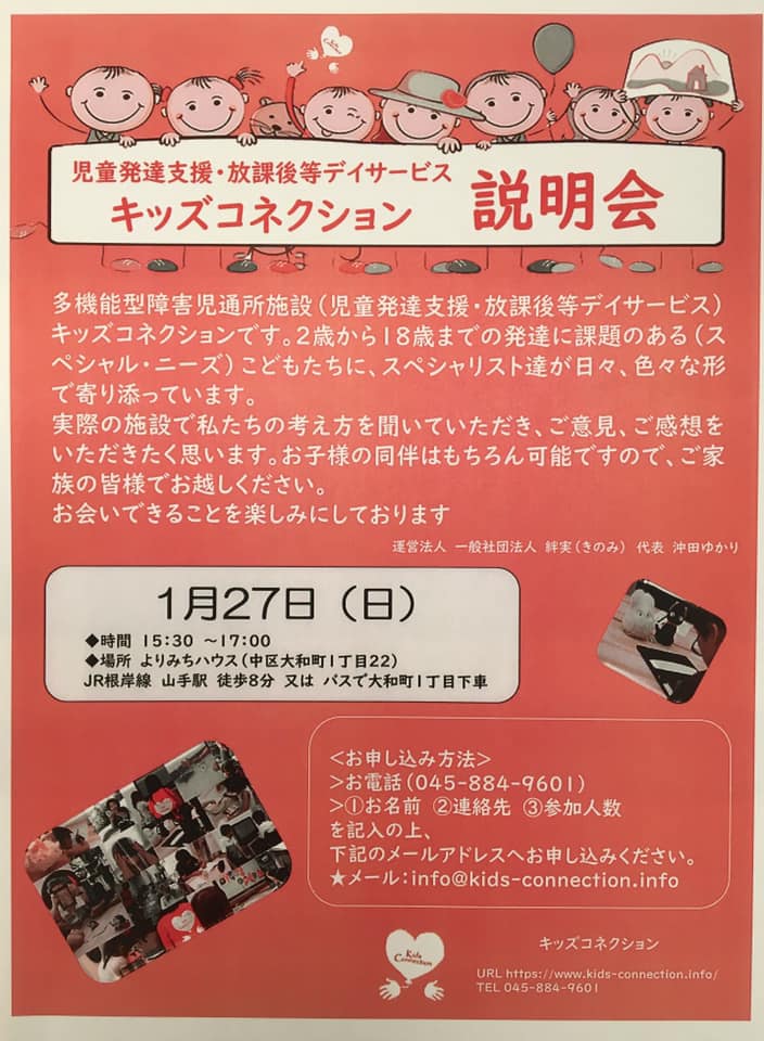キッズコネクション説明会