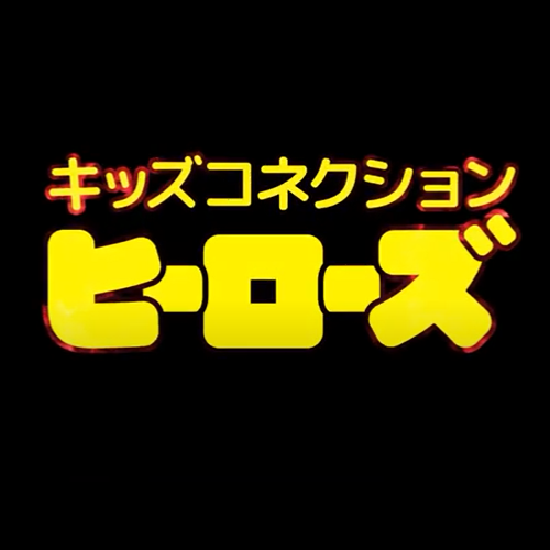キッズコネクションヒーローズ
